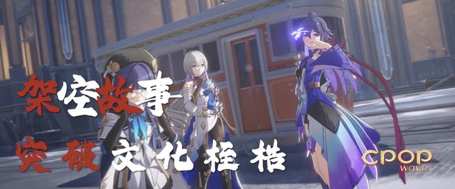 杰出IP第一并入选央视CPOP流行文化IP不朽情缘游戏网站址因出色全球化崩铁成出海(图7)