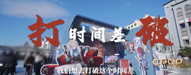 杰出IP第一并入选央视CPOP流行文化IP不朽情缘游戏网站址因出色全球化崩铁成出海(图6)
