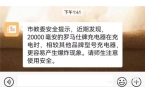 大厂商分别在中美召回百万充电宝不朽情缘网